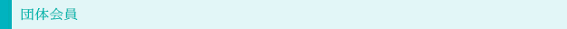 団体会員