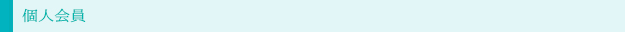 個人会員