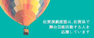 佐賀演劇連盟は、佐賀県で舞台芸術活動する人を応援しています