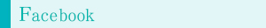 Facebook（フェイスブック）
