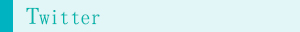 Twitter（ツイッター）
