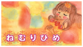 ねむりひめ