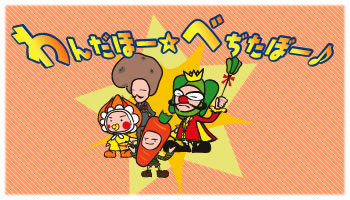 わんだほー☆べぢたぼー♪